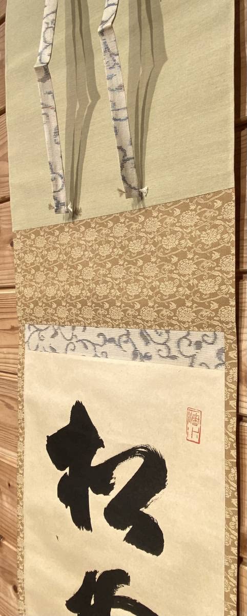 共箱付き 掛軸 藤井誡堂 前大徳誡堂 茶掛 大徳寺派 25.8.9−2 - 大徳寺